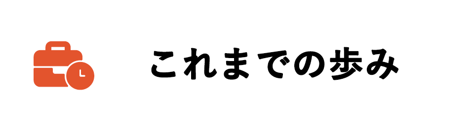 これまでの歩み