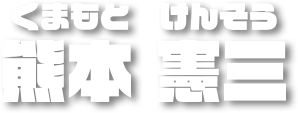 熊本憲三 くまもとけんそう