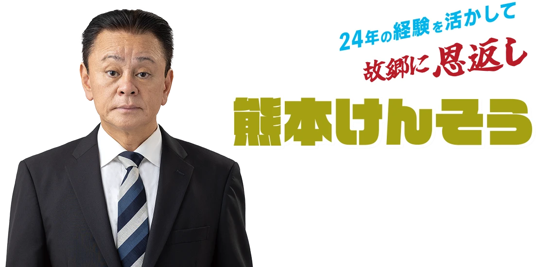 熊本けんそう 24年の経験を活かして　故郷に恩返し