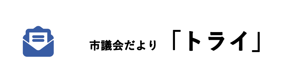 市議会だより「トライ」